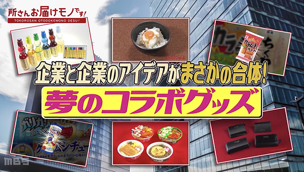所さんのお届けモノです｜企業コラボグッズ9選！通販購入先（7月26日）