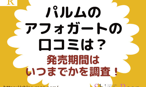 パルムのアフォガートの口コミは？発売期間はいつまでかを調査！