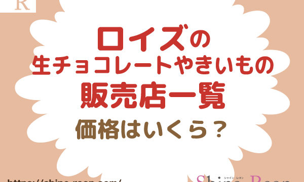 ロイズの生チョコレートやきいもの販売店一覧や価格はいくら？