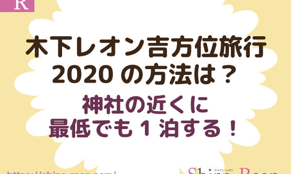 木下レオン吉方位旅行2020の方法は？神社の近くに最低でも1泊する！