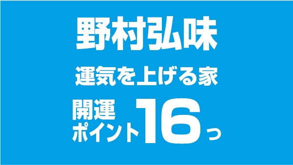 【野村弘味】運気を上げる家の開運ポイント16つ！無料でできる対策も