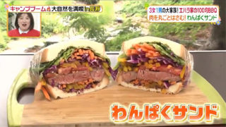 ヒルナンデス|わんぱくサンドの作り方レシピ!キャンプ初心者におすすめ7月13日