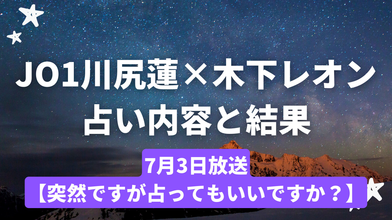JO1川尻蓮×木下レオンの占い内容と結果！7月3日【突然ですが占ってもいいですか？】