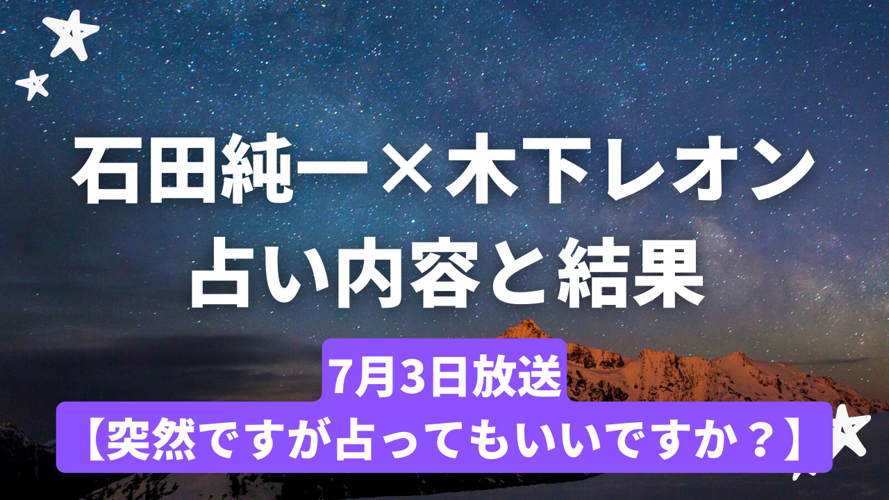 石田純一×木下レオンの占い内容と結果！7月3日【突然ですが占ってもいいですか？】